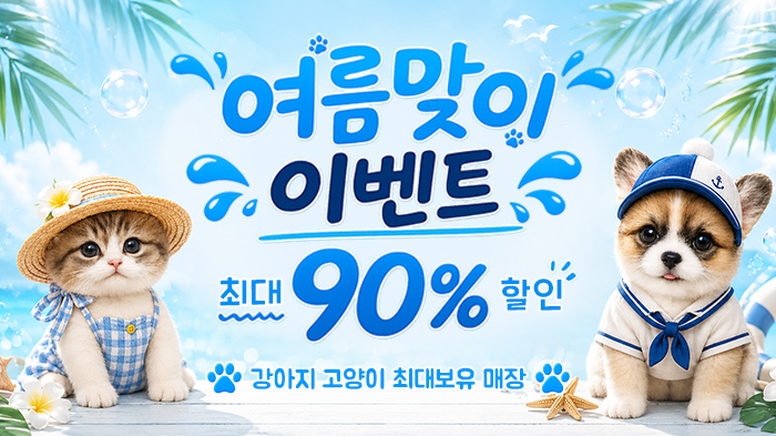 여름맞이 이벤트 90% 할인